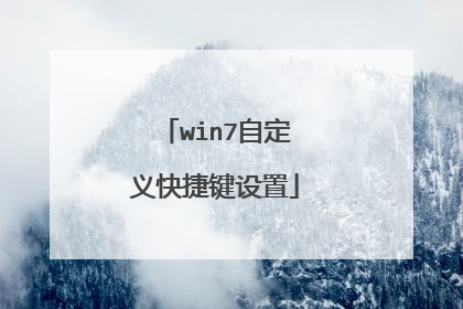 win7自定义快捷键设置