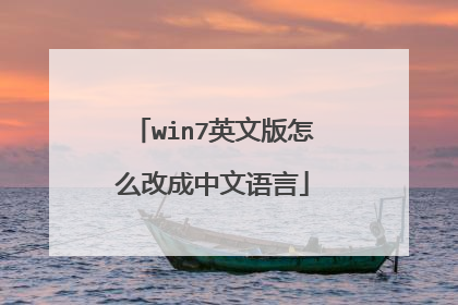 win7英文版怎么改成中文语言