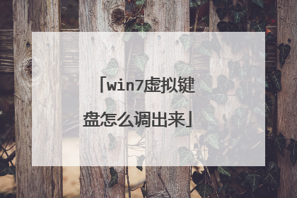 win7虚拟键盘怎么调出来