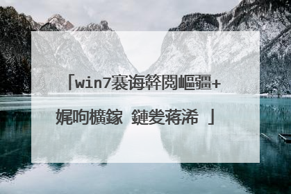 win7褰诲簳閲嶇疆+娓呴櫎鎵�鏈夎蒋浠�