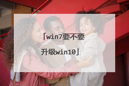 win7要不要升级win10