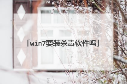 win7要装杀毒软件吗