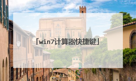 win7计算器快捷键