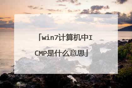 win7计算机中ICMP是什么意思
