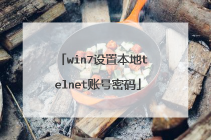 win7设置本地telnet账号密码