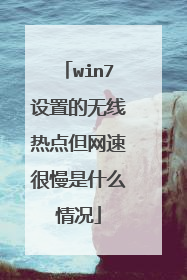 win7设置的无线热点但网速很慢是什么情况