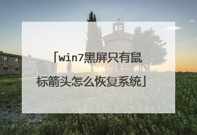 win7黑屏只有鼠标箭头怎么恢复系统