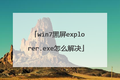 win7黑屏explorer.exe怎么解决