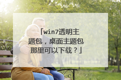 win7透明主题包,桌面主题包那里可以下载?