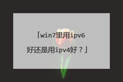 win7里用ipv6好还是用ipv4好?