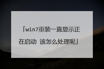win7重装一直显示正在启动 该怎么处理呢