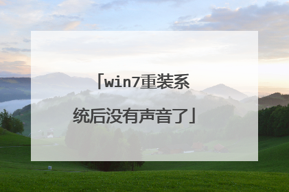 win7重装系统后没有声音了