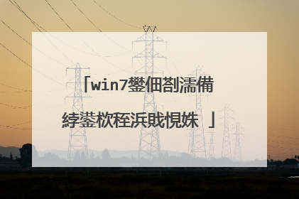 win7鐢佃剳濡備綍鍙栨秷浜戝悓姝�