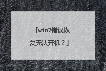 win7错误恢复无法开机?