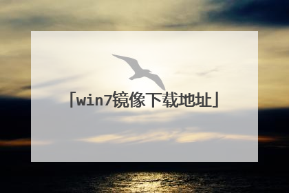 win7镜像下载地址