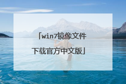 win7镜像文件下载官方中文版