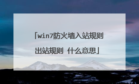 win7防火墙入站规则 出站规则 什么意思