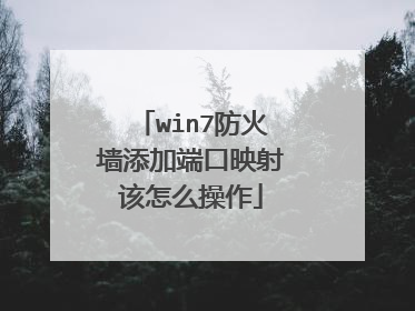 win7防火墙添加端口映射该怎么操作