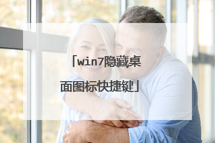 win7隐藏桌面图标快捷键