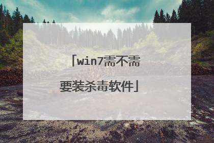 win7需不需要装杀毒软件
