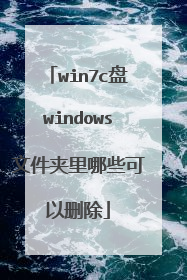 win7c盘windows文件夹里哪些可以删除