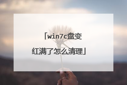 win7c盘变红满了怎么清理