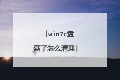 win7c盘满了怎么清理