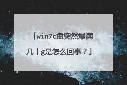 win7c盘突然爆满几十g是怎么回事?