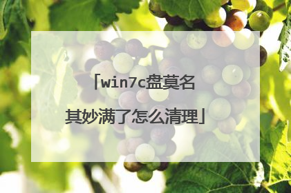 win7c盘莫名其妙满了怎么清理