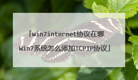 win7internet协议在哪 Win7系统怎么添加TCPIP协议