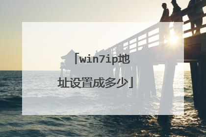 win7ip地址设置成多少