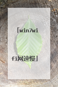 win7wifi网速慢