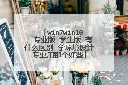 win7win10、专业版 学生版 有什么区别 学环境设计专业用那个好些