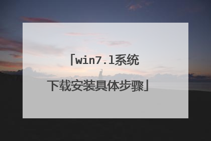 win7.l系统下载安装具体步骤