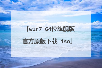 win7 64位旗舰版官方原版下载 iso