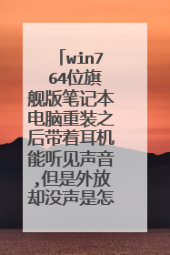 win7 64位旗舰版笔记本电脑重装之后带着耳机能听见声音,但是外放却没声是怎么回事具体怎么操作才能解决?