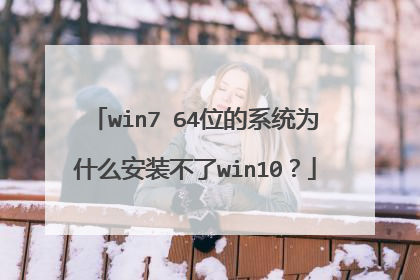 win7 64位的系统为什么安装不了win10?