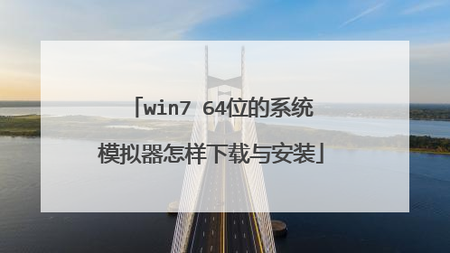 win7 64位的系统模拟器怎样下载与安装