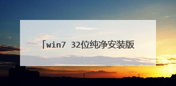 win7 32位纯净安装版不是GHOST版的下载地址