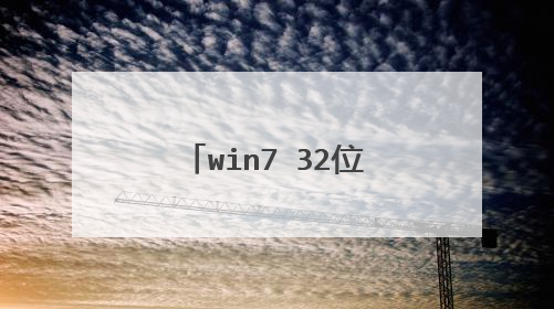 win7 32位系统去哪下载好