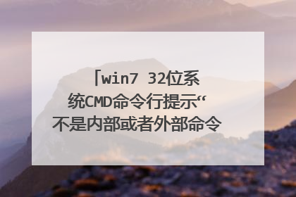 win7 32位系统CMD命令行提示“不是内部或者外部命令”的解决方法