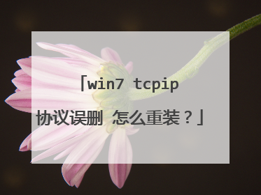 win7 tcpip协议误删 怎么重装?