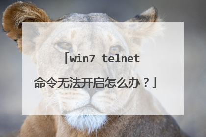 win7 telnet命令无法开启怎么办？