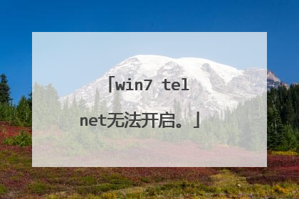 win7 telnet无法开启。