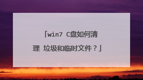 win7 C盘如何清理 垃圾和临时文件?