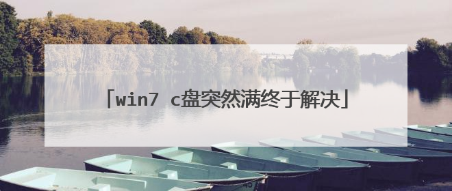 win7 c盘突然满终于解决