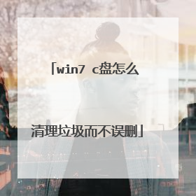 win7 c盘怎么清理垃圾而不误删
