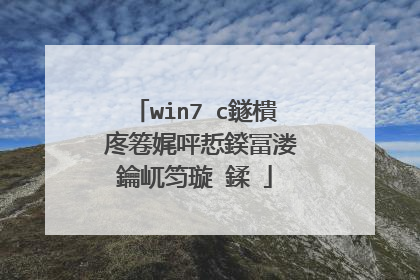win7 c鐩樻�庝箞娓呯悊鍨冨溇鑰屼笉璇�鍒�