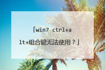 win7 ctrl+alt+组合键无法使用?