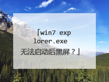win7 explorer.exe无法启动后黑屏?